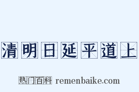 清明日延平道上是什么意思的图片